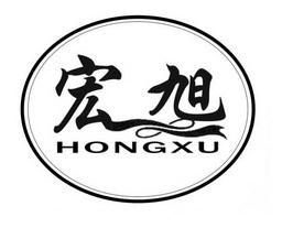 宏旭;HONGXU