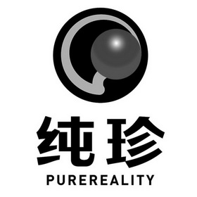 纯珍 PUREREALITY;PUREREALITY