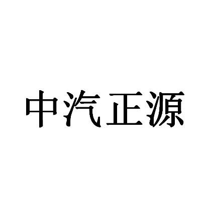 中汽正源