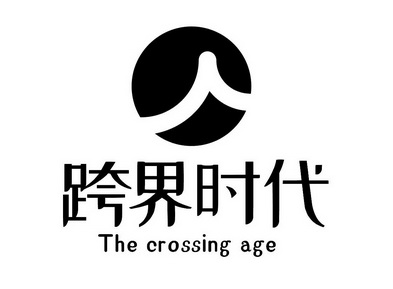 跨界时代;THE CROSSING AGE