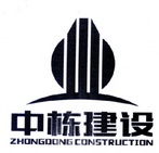 中栋建设 ZHONGDONG CONSTRUCTION;ZHONGDONGCONSTRUCTION