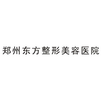 郑州东方整形美容医院