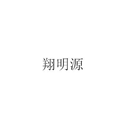 翔明源