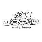 我们结婚啦 WEDDING CEREMONY;WEDDING CEREMONY