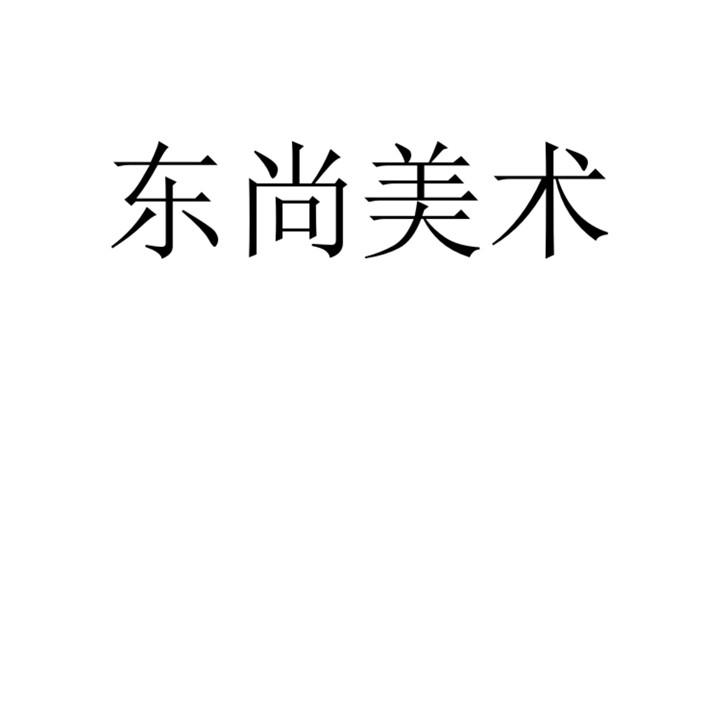 东尚美术