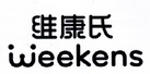 维康氏 WEEKENS;WEEKENS