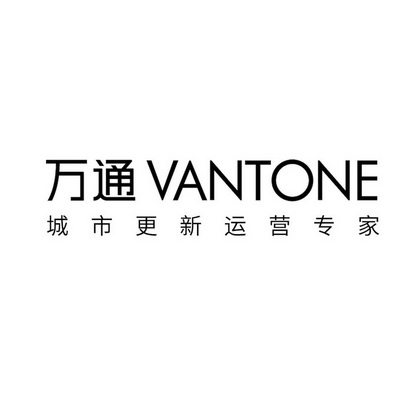 万通城市更新运营专家;VANTONE