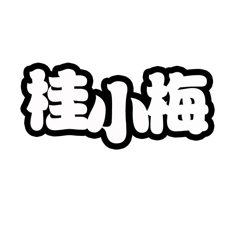 桂小梅