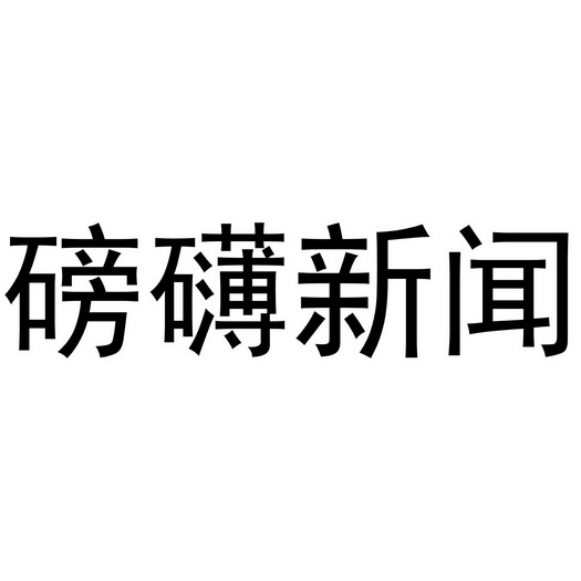 磅礴新闻