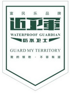 富民乐品牌近卫军防水卫士我的领地不容有湿;WATERPROOF GUARDIAN  GUARD MY TERRITORY