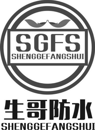 生哥防水  SGFS SHENGGEFANGSHUI;SGFSSHENGGEFANGSHUI