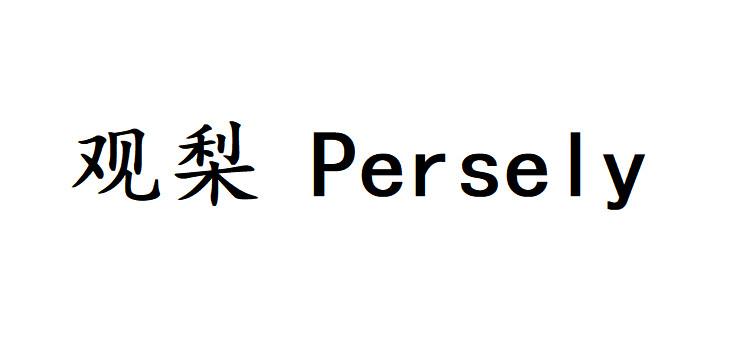 观梨 PERSELY;PERSELY