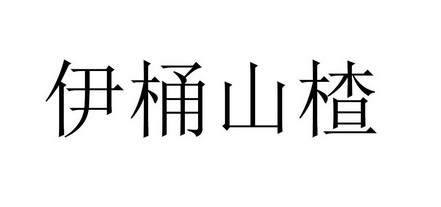 伊桶山楂