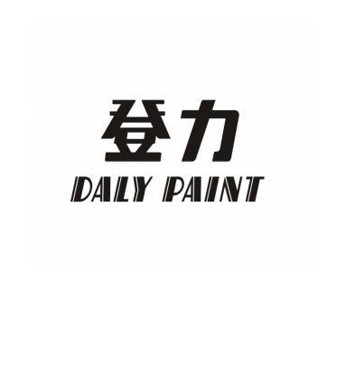 登力;DALY PAINT