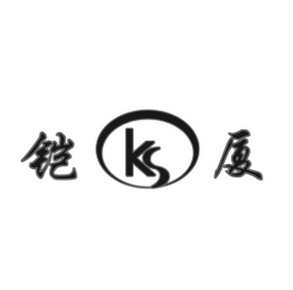 铠厦;KS