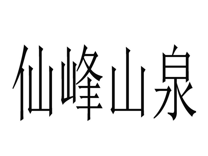 仙峰山泉