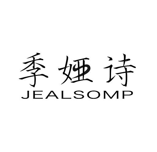 季娅诗 JEALSOMP;JEALSOMP