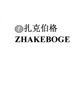 F 扎克伯格;FZHAKEBOGE