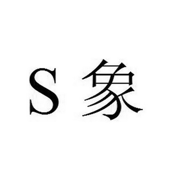 S象;S