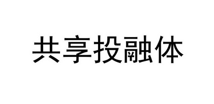 共享投融体