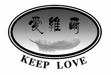 爱维尔 KEEP LOVE;KEEPLOVE