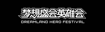 梦想盛会英雄会;DREAMLAND HERO FESTIVAL