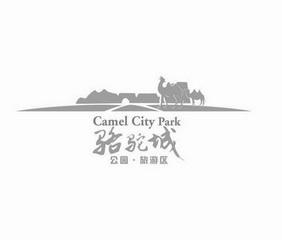 骆驼城 公园·旅游区 CAMEL CITY PARK;CAMEL CITY PARK