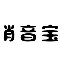 肖音宝