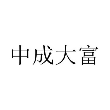 中成大富