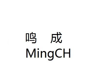 鸣成;MINGCH