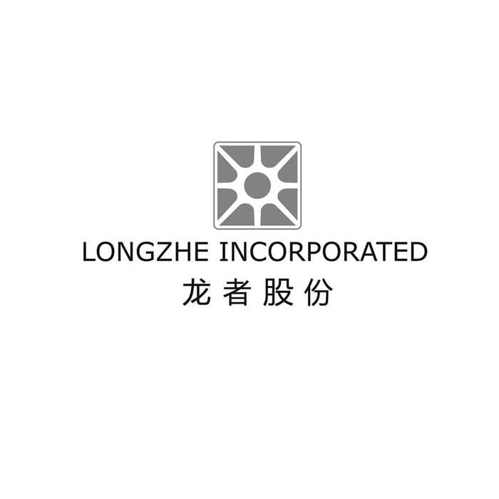 龙者股份 LONGZHE INCORPORATED;LONGZHEINCORPORATED