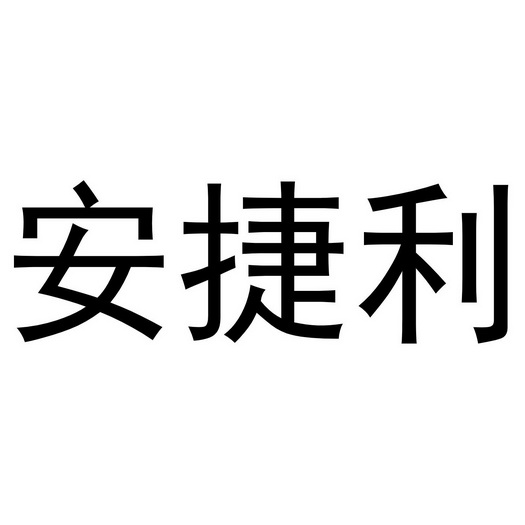 安捷利