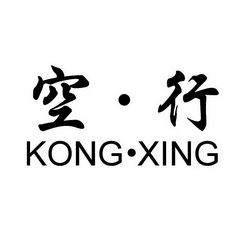 空·行;KONGXING