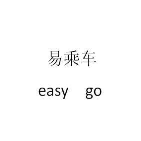 易乘车;EASY GO