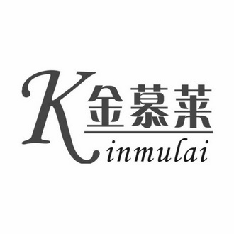 金慕莱 KINMULAI;KINMULAI