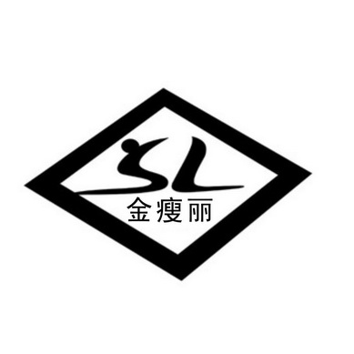 金瘦丽 SL;SL