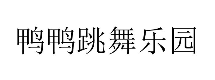 鸭鸭跳舞乐园