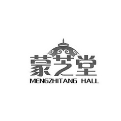 蒙芝堂 MENGZHITANG HALL;MENGZHITANG HALL