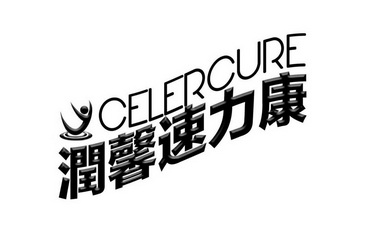 润馨速力康 CELERCURE;CELERCURE