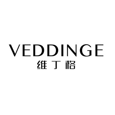 维丁格 VEDDINGE;VEDDINGE