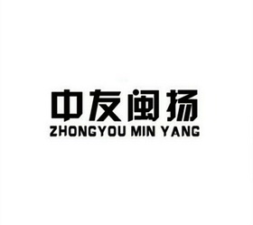 中友闽扬;ZHONGYOUMINYANG