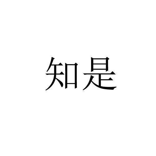 知是