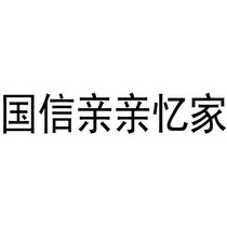 国信亲亲忆家