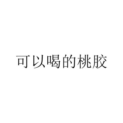 可以喝的桃胶