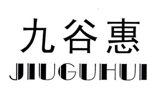 九谷惠;JIUGUHUI