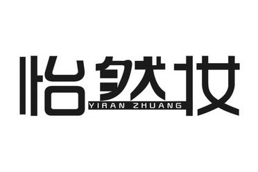 怡妆;YIRAN ZHUANG