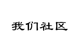 我们社区