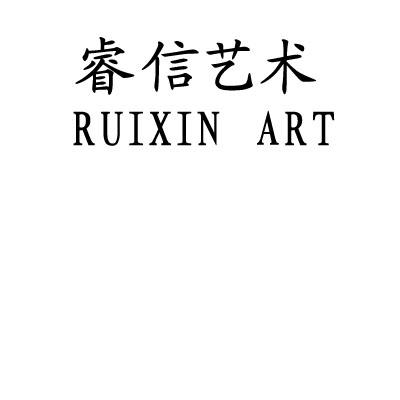 睿信艺术 RUIXIN ART;RUIXIN ART