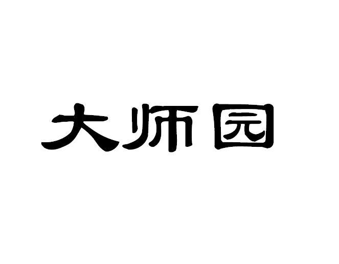 大师园