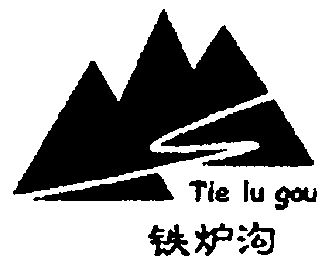 铁炉沟;TIE LU GOU